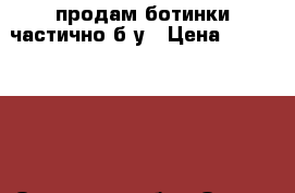 продам ботинки частично б/у › Цена ­ 2500-3000 - Орловская обл., Орел г. Одежда, обувь и аксессуары » Женская одежда и обувь   . Орловская обл.